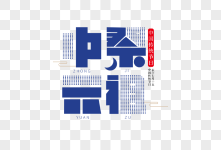 清新时尚中元节字体设计高清图片