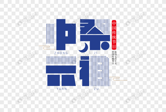 清新时尚中元节字体设计图片
