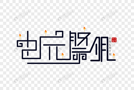 清新时尚中元节字体设计图片