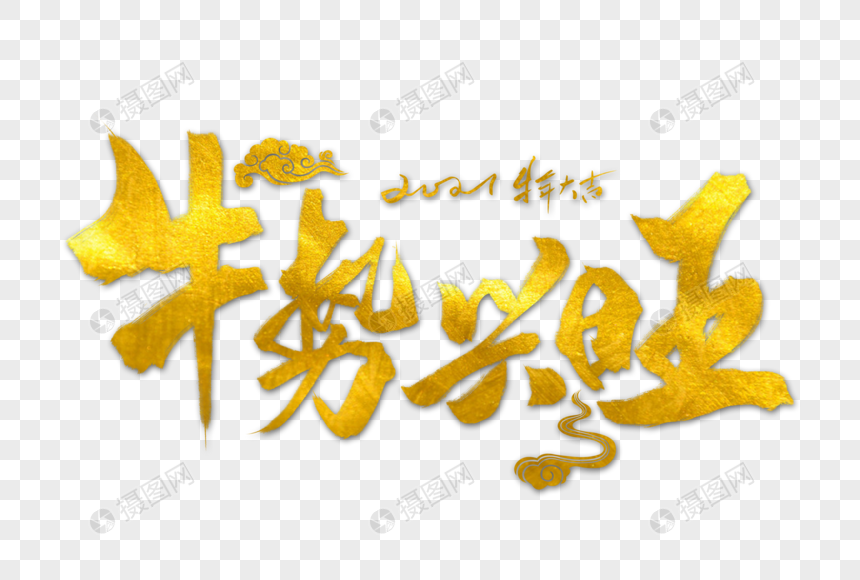 牛势兴旺手写字体元素素材下载 正版素材 摄图网