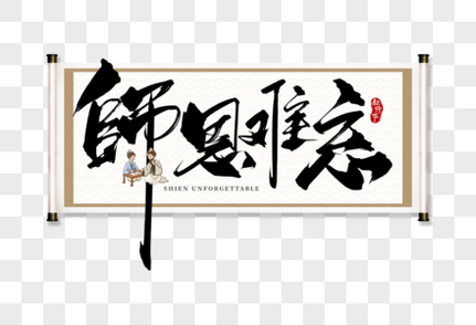 手写教师节毛笔字