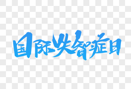 国际失智症日字体设计图片