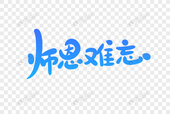 师恩难忘字体设计图片