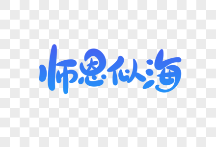 师恩似海字体设计图片