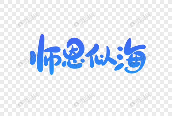 师恩似海字体设计图片