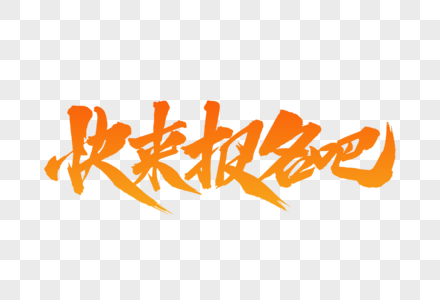 报名免费_报名免费图片_报名免费图片素材大全_摄图网