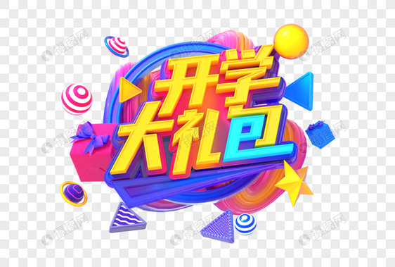 开学大礼包创意立体字图片