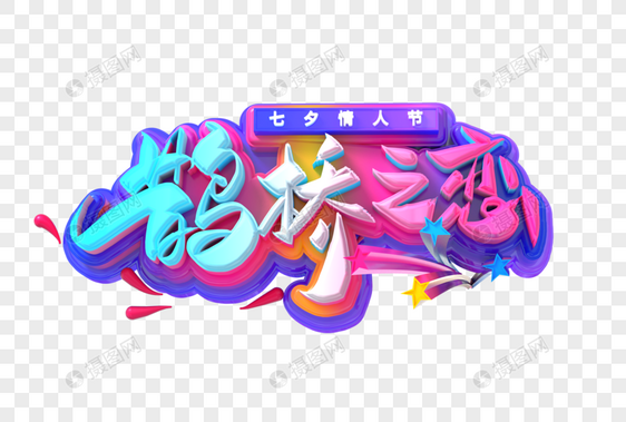 鹊桥之恋创意立体字图片