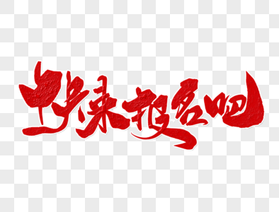 公务员报名免抠元素-夏令营字体设计素材-png图片下载-摄图网