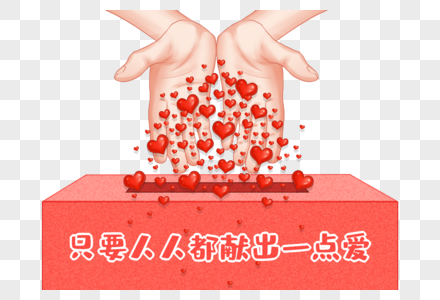 奉献爱心元素 免抠素材 Png图片下载 摄图网