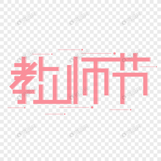 教师节字体设计图片