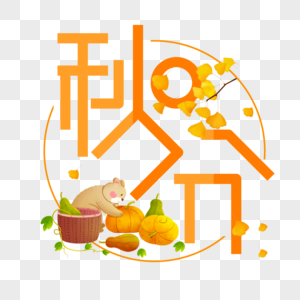 秋分字体设计图片