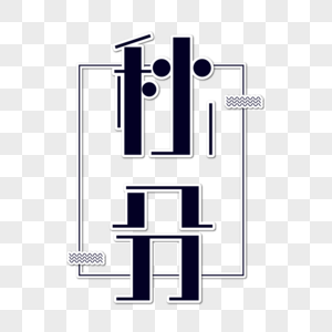 秋分字体设计图片