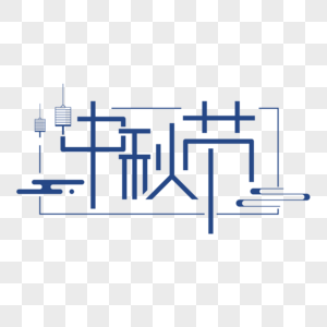 中秋节字体设计图片