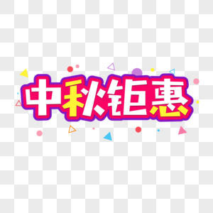 中秋钜惠字体设计图片