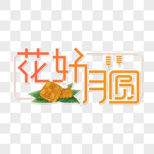 花好月圆字体设计图片