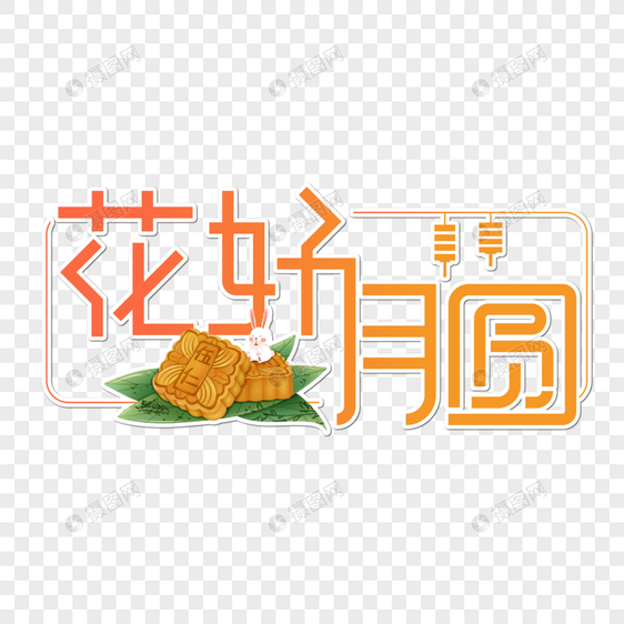 花好月圆字体设计图片