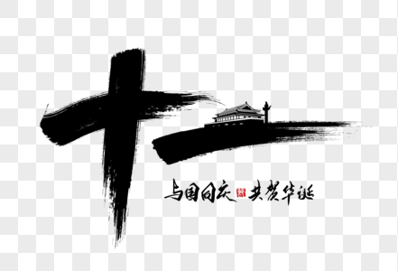 十一创意字体图片素材