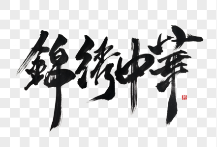 锦绣中华手写字体图片素材