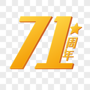 71周年金色字体图片