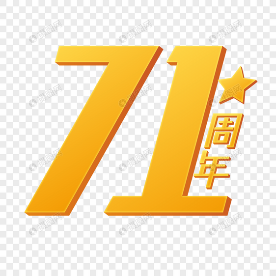 71周年金色字体图片