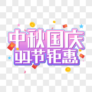 中秋国庆双节钜惠字体设计高清图片
