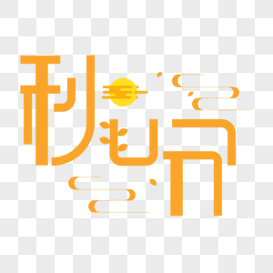 秋分字体设计图片