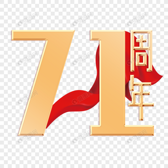 71周年字体设计图片