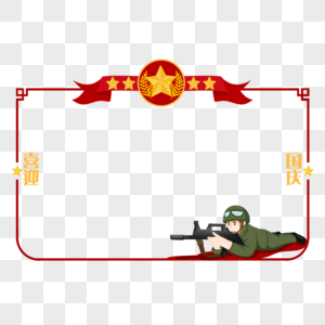 军人保卫国家迎国庆边框图片