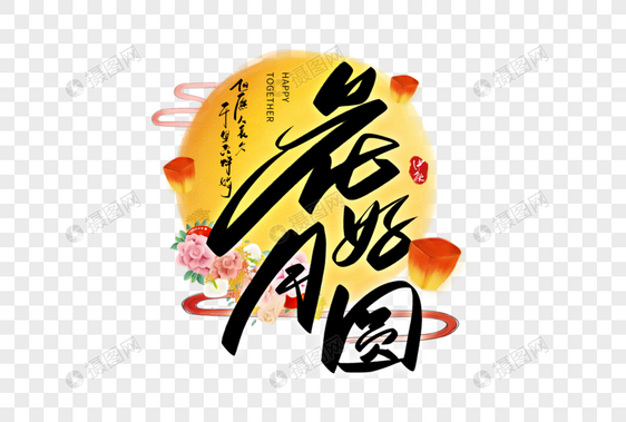 手写花好月圆毛笔字图片