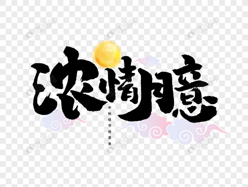 浓情月意手写毛笔字图片