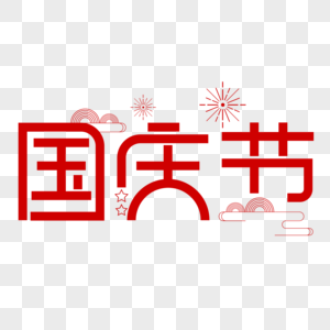 国庆节字体设计图片
