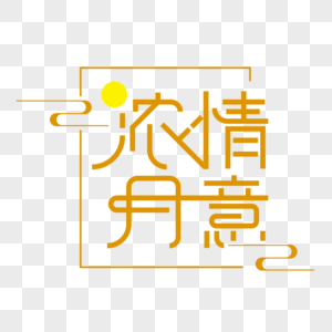 浓情月意字体设计图片