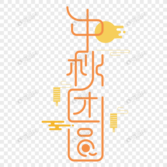 中秋节团圆字体设计图片