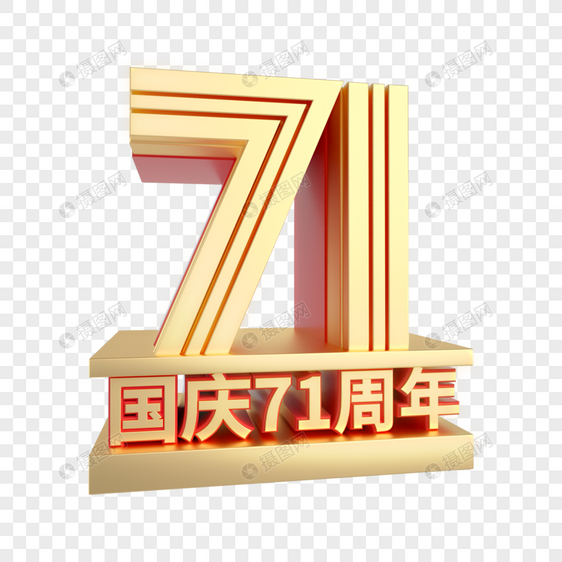 国庆71周年C4D立体艺术字图片