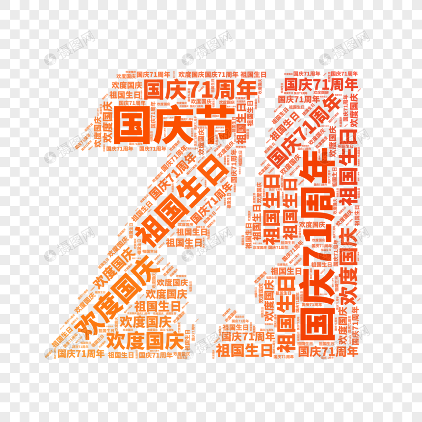 矢量国庆71周年创意元素图片