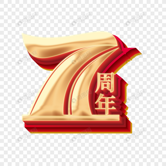 国庆71周年立体艺术字图片