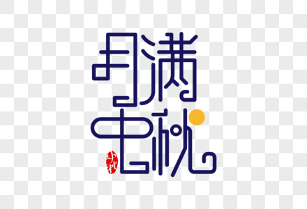 时尚大气月满中秋字体设计图片