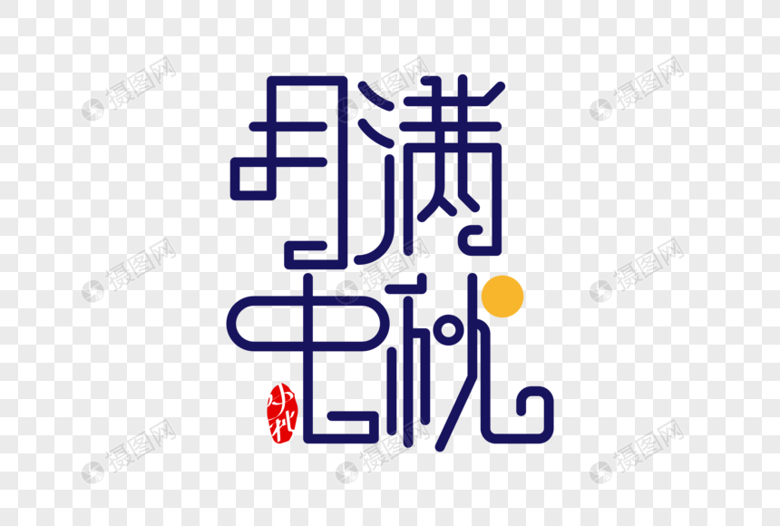 时尚大气月满中秋字体设计图片