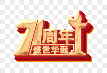 国庆71周年立体艺术字图片