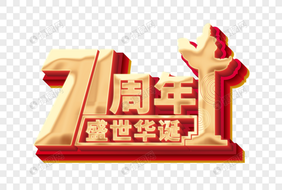 国庆71周年立体艺术字图片