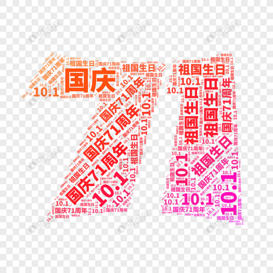 矢量国庆71周年元素图片