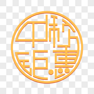 中秋钜惠字体设计图片