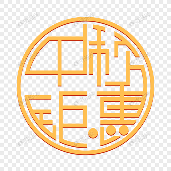 中秋钜惠字体设计图片