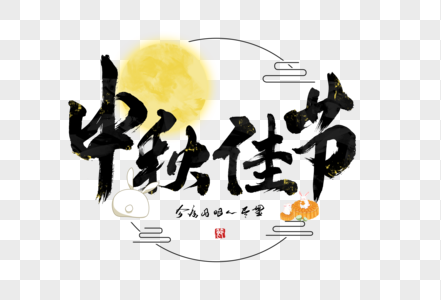 中秋佳节创意手写字体图片