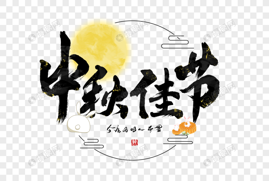 中秋佳节创意手写字体图片