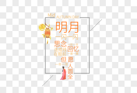 时尚高端中秋节走行文案设计图片