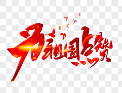 为祖国点赞手写字体图片素材