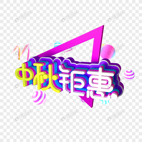 中秋钜惠字体设计图片