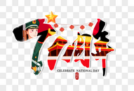 庄重大气国庆71周年字体设计图片